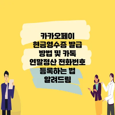 카카오페이 현금영수증 발급 방법 및 카톡 연말정산 전화번호 등록하는 법 알려드림