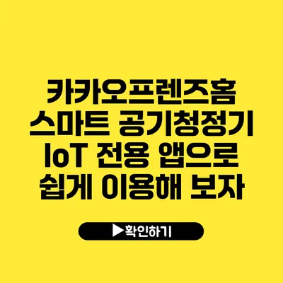 카카오프렌즈홈 스마트 공기청정기 IoT 전용 앱으로 쉽게 이용해 보자