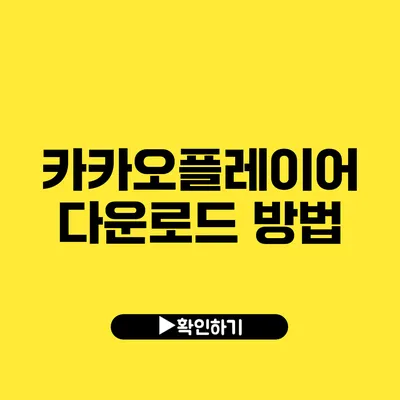 카카오플레이어 다운로드 방법