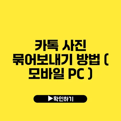 카톡 사진 묶어보내기 방법 ( 모바일 PC )