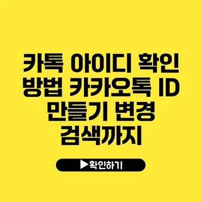 카톡 아이디 확인 방법 카카오톡 ID 만들기 변경 검색까지