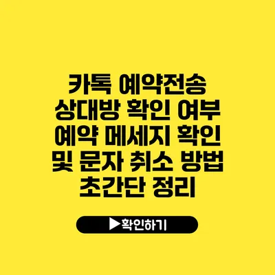 카톡 예약전송 상대방 확인 여부 예약 메세지 확인 및 문자 취소 방법 초간단 정리