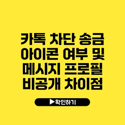 카톡 차단 송금 아이콘 여부 및 메시지 프로필 비공개 차이점