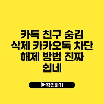 카톡 친구 숨김 삭제 카카오톡 차단 해제 방법 진짜 쉽네