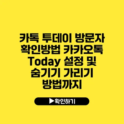 카톡 투데이 방문자 확인방법 카카오톡 Today 설정 및 숨기기 가리기 방법까지