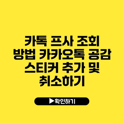 카톡 프사 조회 방법 카카오톡 공감 스티커 추가 및 취소하기