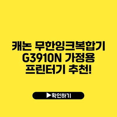 캐논 무한잉크복합기 G3910N 가정용 프린터기 추천!