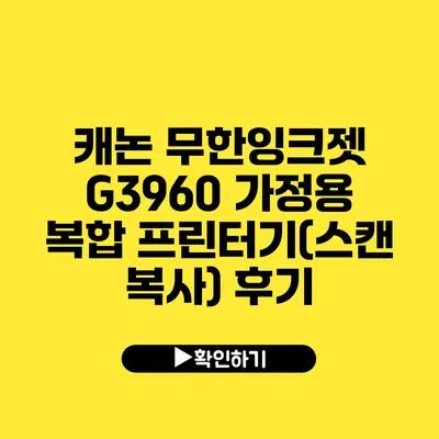 캐논 무한잉크젯 G3960 가정용 복합 프린터기(스캔 복사) 후기