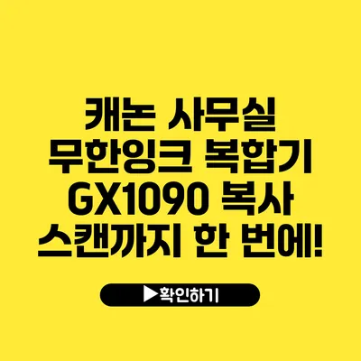 캐논 사무실 무한잉크 복합기 GX1090 복사 스캔까지 한 번에!