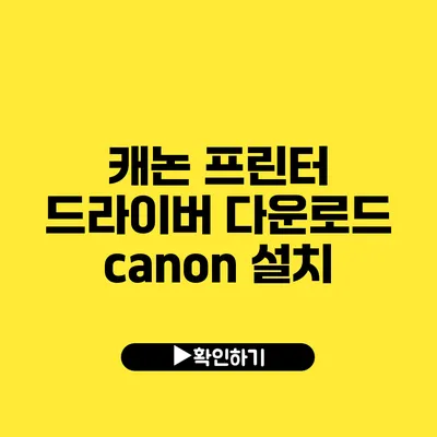 캐논 프린터 드라이버 다운로드 canon 설치