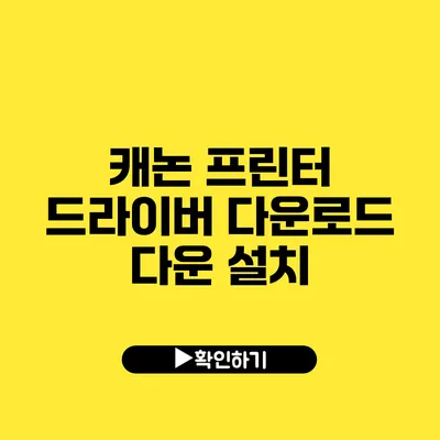 캐논 프린터 드라이버 다운로드 다운 설치