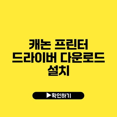 캐논 프린터 드라이버 다운로드 설치