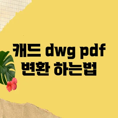 캐드 dwg pdf 변환 하는법