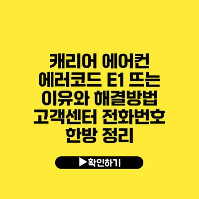 캐리어 에어컨 에러코드 E1 뜨는 이유와 해결방법 고객센터 전화번호 한방 정리