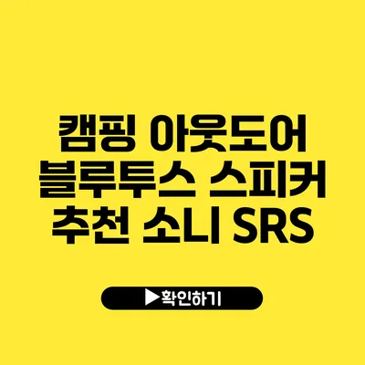 캠핑 아웃도어 블루투스 스피커 추천 소니 SRS