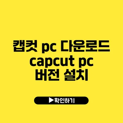 캡컷 pc 다운로드 capcut pc 버전 설치