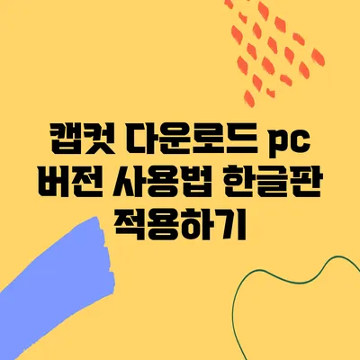 캡컷 다운로드 pc 버전 사용법 한글판 적용하기