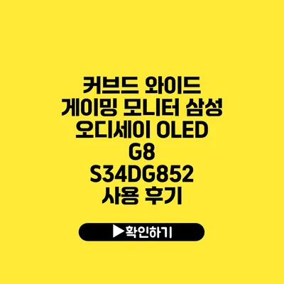 커브드 와이드 게이밍 모니터 삼성 오디세이 OLED G8 S34DG852 사용 후기