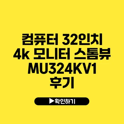 컴퓨터 32인치 4k 모니터 스톰뷰 MU324KV1 후기