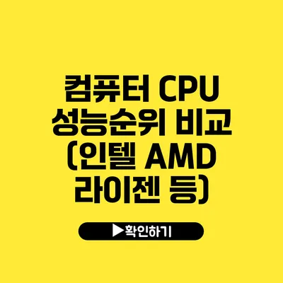 컴퓨터 CPU 성능순위 비교 (인텔 AMD 라이젠 등)