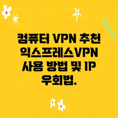 컴퓨터 VPN 추천 익스프레스VPN 사용 방법 및 IP 우회법.