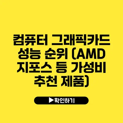 컴퓨터 그래픽카드 성능 순위 (AMD 지포스 등 가성비 추천 제품)