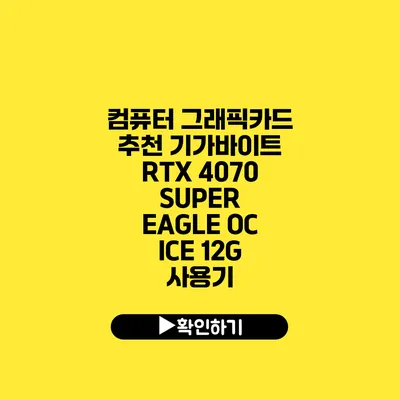 컴퓨터 그래픽카드 추천 기가바이트 RTX 4070 SUPER EAGLE OC ICE 12G 사용기