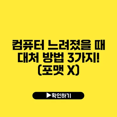 컴퓨터 느려졌을 때 대처 방법 3가지! (포맷 X)