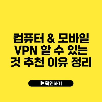 컴퓨터 & 모바일 VPN 할 수 있는 것 추천 이유 정리