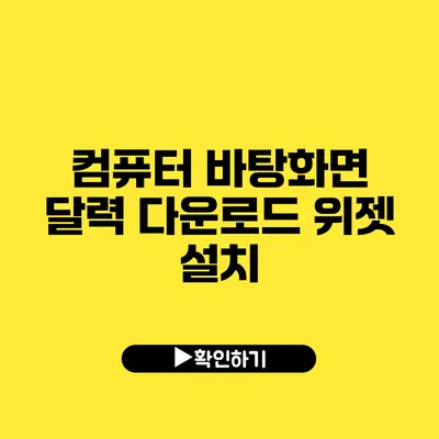 컴퓨터 바탕화면 달력 다운로드 위젯 설치