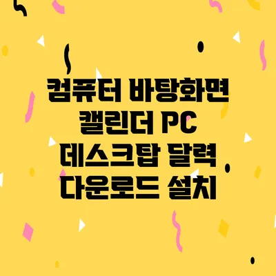 컴퓨터 바탕화면 캘린더 PC 데스크탑 달력 다운로드 설치