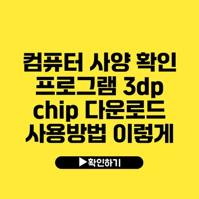 컴퓨터 사양 확인 프로그램 3dp chip 다운로드 사용방법 이렇게