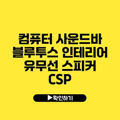 컴퓨터 사운드바 블루투스 인테리어 유무선 스피커 CSP