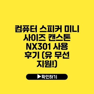 컴퓨터 스피커 미니 사이즈 캔스톤 NX301 사용 후기 (유 무선 지원!)