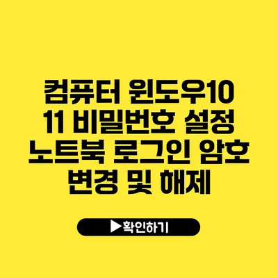 컴퓨터 윈도우10 11 비밀번호 설정 노트북 로그인 암호 변경 및 해제