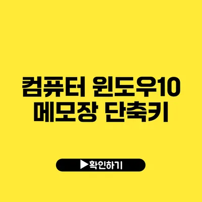 컴퓨터 윈도우10 메모장 단축키