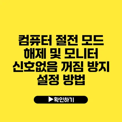 컴퓨터 절전 모드 해제 및 모니터 신호없음 꺼짐 방지 설정 방법