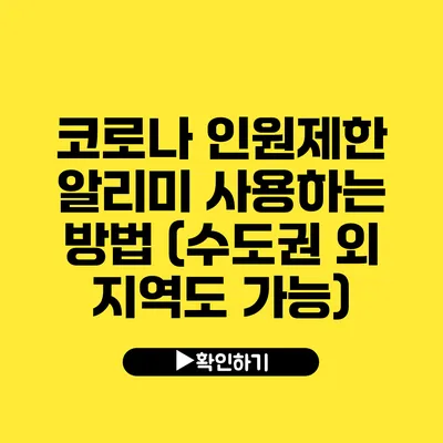 코로나 인원제한 알리미 사용하는 방법 (수도권 외 지역도 가능)