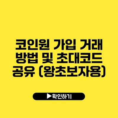 코인원 가입 거래 방법 및 초대코드 공유 (왕초보자용)