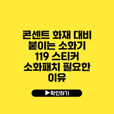 콘센트 화재 대비 붙이는 소화기 119 스티커 소화패치 필요한 이유