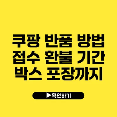 쿠팡 반품 방법 접수 환불 기간 박스 포장까지