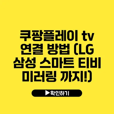 쿠팡플레이 tv 연결 방법 (LG 삼성 스마트 티비 미러링 까지!)