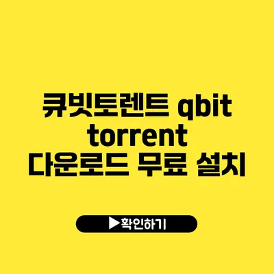 큐빗토렌트 qbittorrent 다운로드 무료 설치