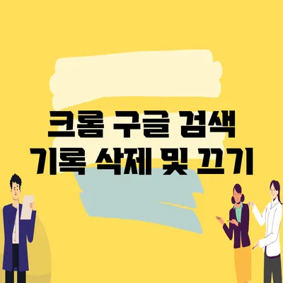 크롬 구글 검색 기록 삭제 및 끄기