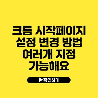 크롬 시작페이지 설정 변경 방법 여러개 지정 가능해요