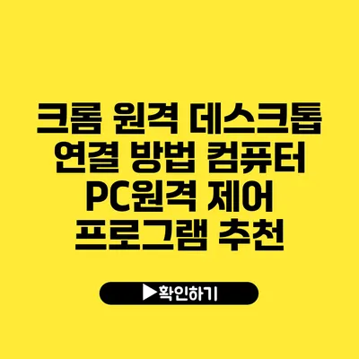 크롬 원격 데스크톱 연결 방법 컴퓨터 PC원격 제어 프로그램 추천