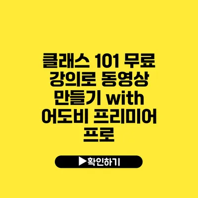 클래스 101 무료 강의로 동영상 만들기 with 어도비 프리미어 프로