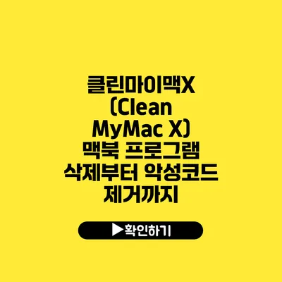 클린마이맥X (Clean MyMac X) 맥북 프로그램 삭제부터 악성코드 제거까지