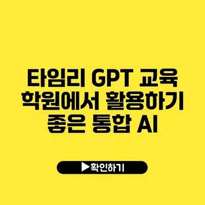 타임리 GPT 교육 학원에서 활용하기 좋은 통합 AI