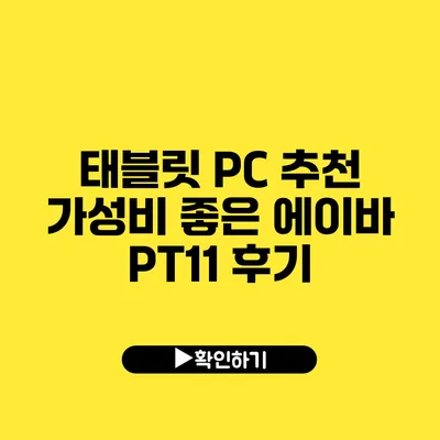 태블릿 PC 추천 가성비 좋은 에이바 PT11 후기